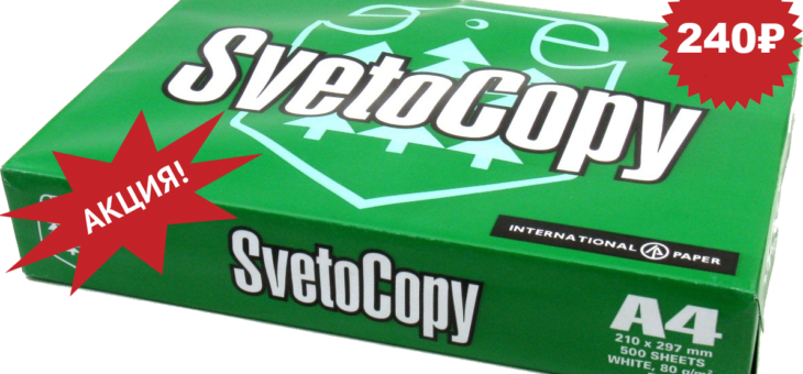 Бумага для печати Svetocopy (500 листов) — всего за 240 рублей!